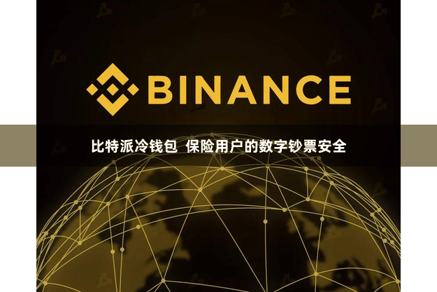 比特派冷钱包  保险用户的数字钞票安全