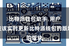 比特派钱包助手  用户应该实时更新比特派钱包的版块