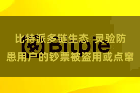 比特派多链生态  灵验防患用户的钞票被盗用或点窜