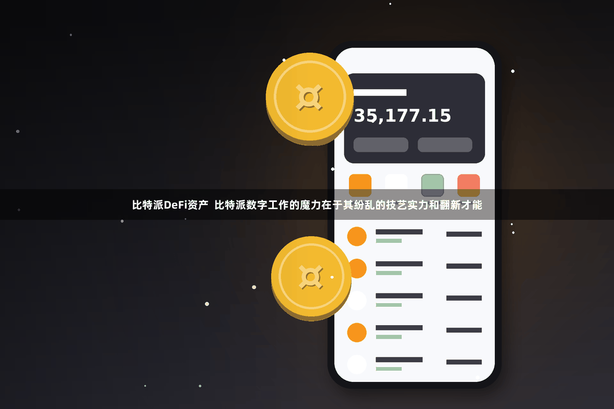 比特派DeFi资产  比特派数字工作的魔力在于其纷乱的技艺实力和翻新才能