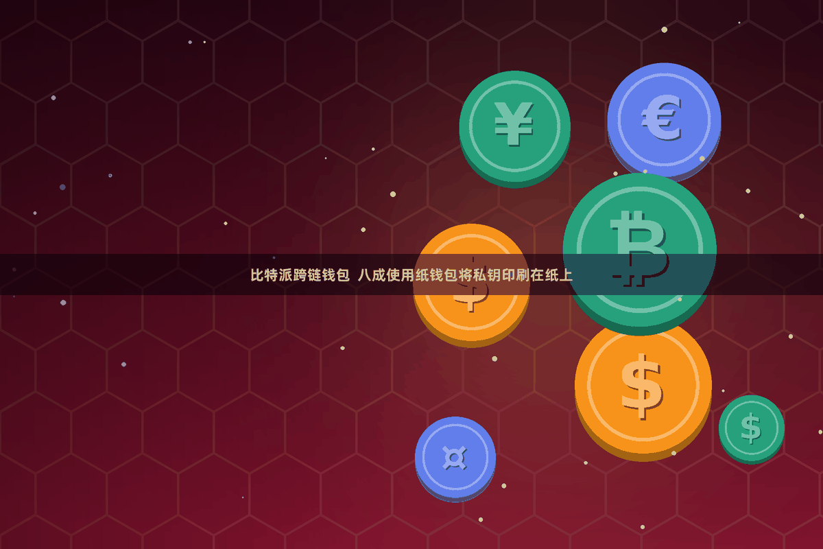 比特派跨链钱包  八成使用纸钱包将私钥印刷在纸上