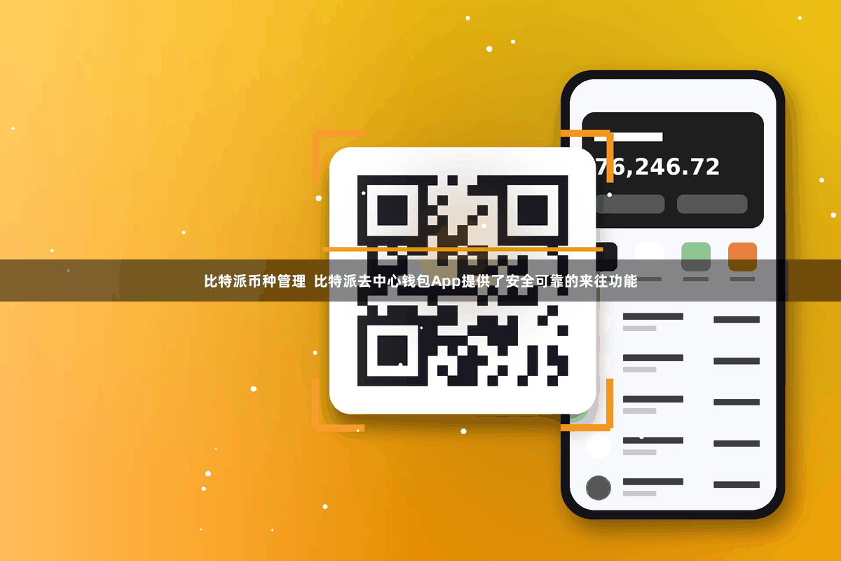 比特派币种管理  比特派去中心钱包App提供了安全可靠的来往功能
