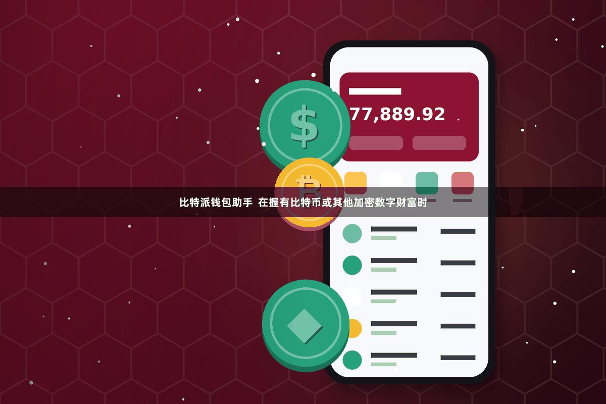 比特派钱包助手  在握有比特币或其他加密数字财富时