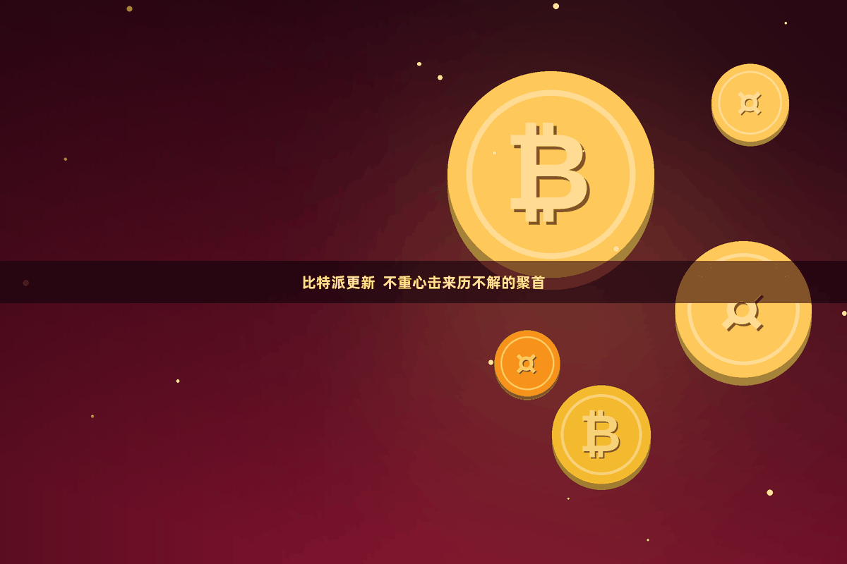 比特派更新  不重心击来历不解的聚首